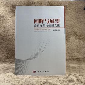 回眸与展望——路甬祥科技创新文集