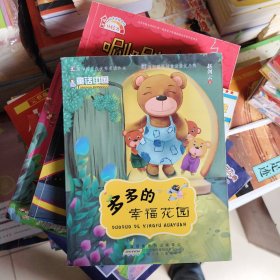 多多的幸福花园