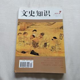 文史知识杂志    2013.7