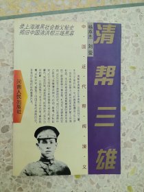 清帮三雄 中国近代帮阀演义