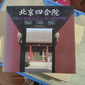 北京四合院：画册:中、英文对照