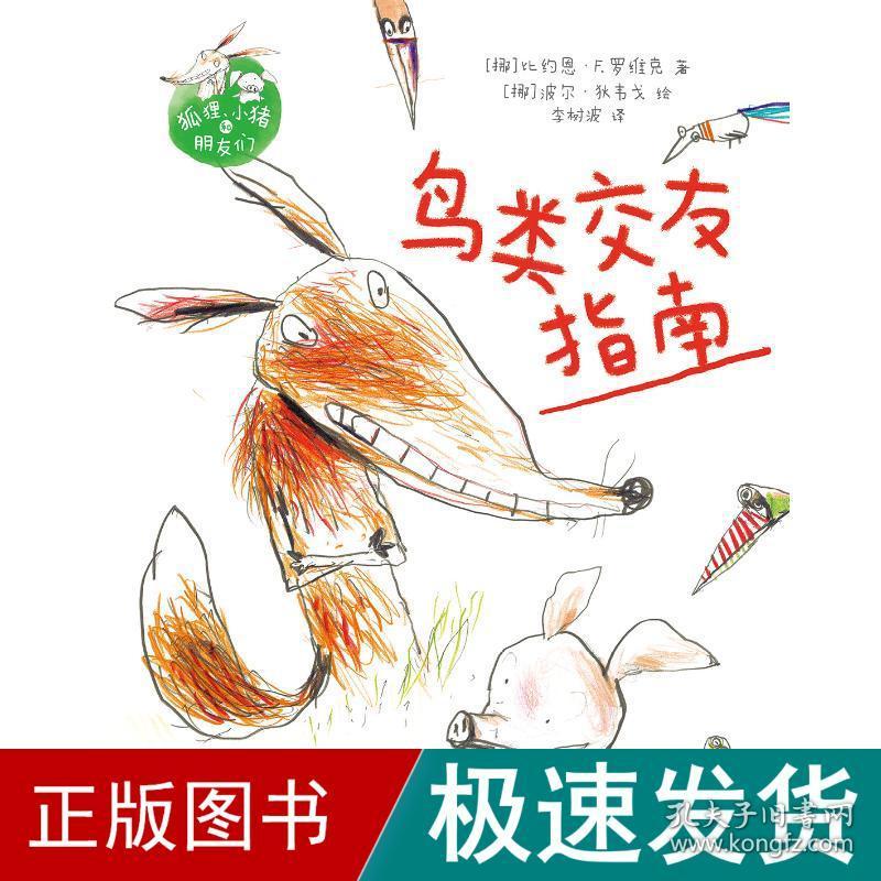 鸟类交友指南/狐狸小猪和朋友们 儿童文学 (挪)比约恩·f.罗维克 新华正版