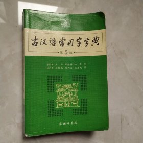 古汉语常用字字典(笫5版)