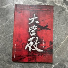 大营救 作者签赠