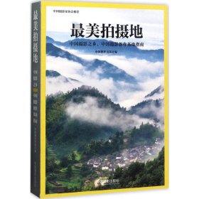 最美拍摄地 : 中国摄影之乡、中国摄影创作基地指南