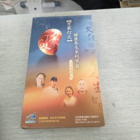 万家灯火 健康养生系列节目 DVD珍藏版