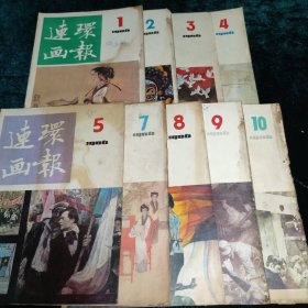 连环画报 1986全年缺第6·11·12期（9册合售）