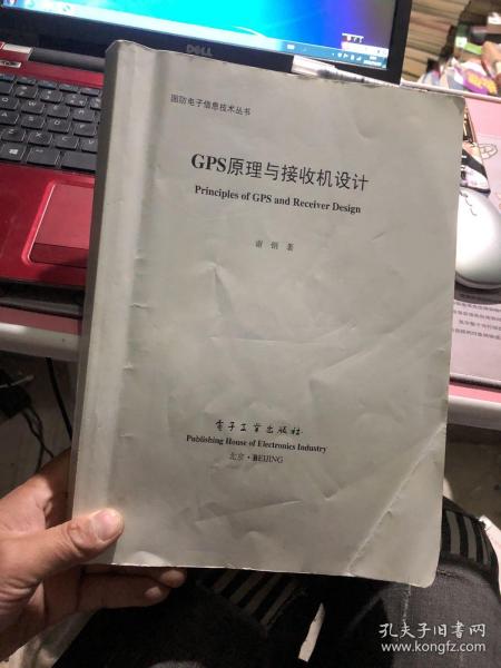 国防电子信息技术丛书：GPS原理与接收机设计