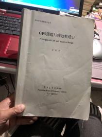 国防电子信息技术丛书：GPS原理与接收机设计