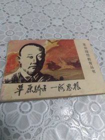 连环画 革命理想教育丛书 草原骄子 阿思根