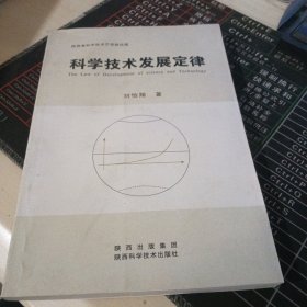 科学技术发展定律