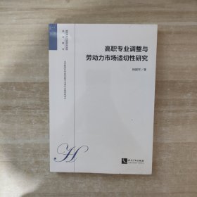 高职专业调整与劳动力市场适切性研究