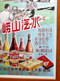 七十年代青岛崂山汽水广告画（新装饰画店铺装饰画电影电视剧道具，实物拍摄45*33厘米，带木质画框，高透明有机玻璃，可挂墙带挂墙配件，专用包装纸盒，气泡柱包装）