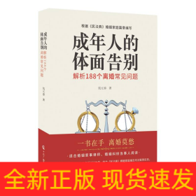 成年人的体面告别：解析188个离婚常见问题