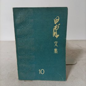 田汉文集10(第十册)