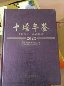十堰年鉴(内页未翻阅)