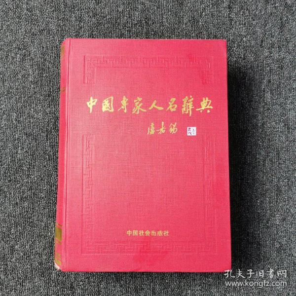 中国专家人名辞典.11