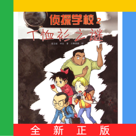 侦探学校(2T恤衫之谜)