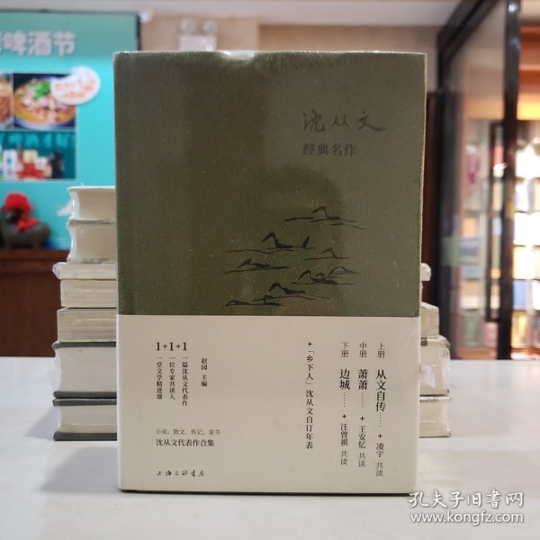 沈从文经典名作（精装3册，上册《从文自传》中册《萧萧》下册《边城》）