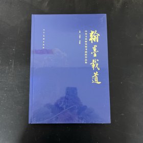 翰墨载道 中央文史研究馆书画院作品集【全新未拆封】