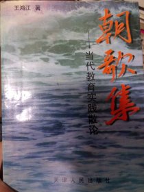 二手正版朝歌集：當(dāng)代教育實(shí)踐散論9787201031064