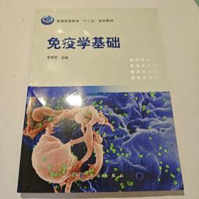 普通高等教育“十二五”规划教材：免疫学基础