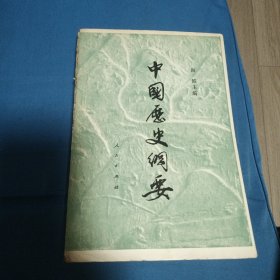 中国历史纲要