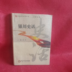 银川史话