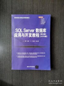 SL Server数据库应用与开发教程:2016版【正版新书】