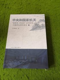 中央国家机关“强素质作表率”读书活动主题讲坛周年读本9