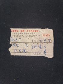 老发票 71年 上海国营金陵百货修配服务站 最高指示
