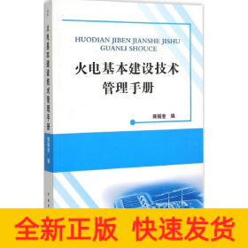 火电基本建设技术管理手册