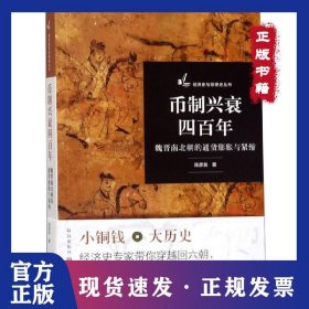 币制兴衰四百年(魏晋南北朝的通货膨胀与紧缩)/经济史与思想史丛书 9787543230156