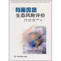 有害废物生态风险评价张永春 林玉锁 孙勤芳9787801632487