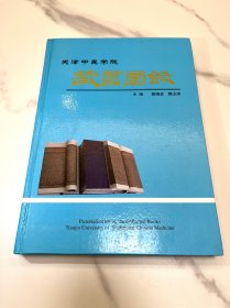 天津中医学院图书馆藏书图录