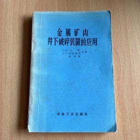 金属矿山井下破碎装置的应用