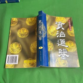 资治通鉴8:文白对照全译