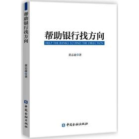 帮助银行找方向 经济工具书 黄志凌 新华正版