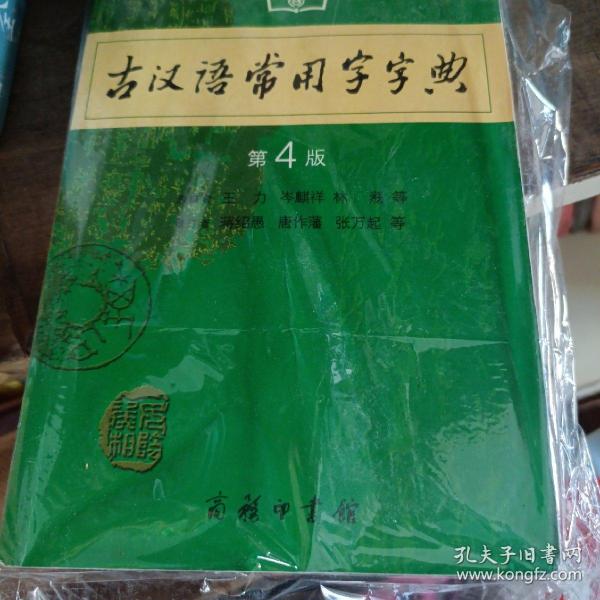 古汉语常用字字典（第4版）