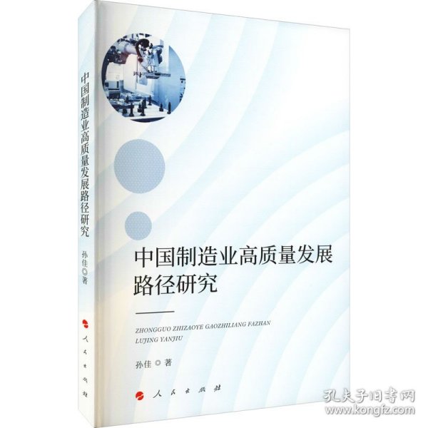中国制造业高质量发展路径研究（J)