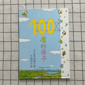 100层的房子（100层的房子系列新版）