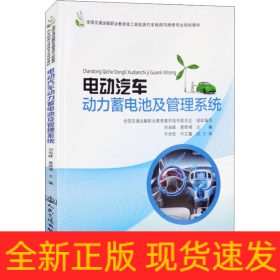 电动汽车动力蓄电池及管理系统