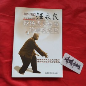 汪永泉授杨式太极拳语录及拳照（修订版）（正版，形意拳、八卦掌、心意拳、内家拳…类武术书籍）