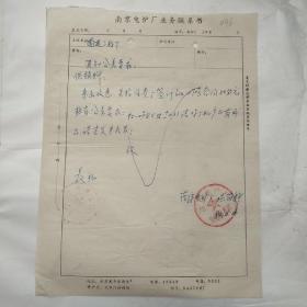 南京电炉厂业务联系书096