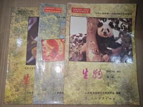 九年义务教育三年制初级中学教科书 生物（第一册上下 第二册合售）.