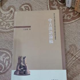 中古汉语论稿