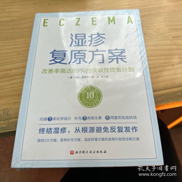 湿疹复原方案：改善率高达89%的突破性饮食计划