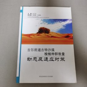 古尔班通古特沙漠梭梭种群数量动态及适应对策