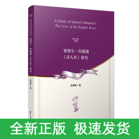 塞缪尔·约翰逊《诗人传》研究