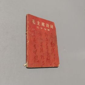 毛主席诗词三十七首